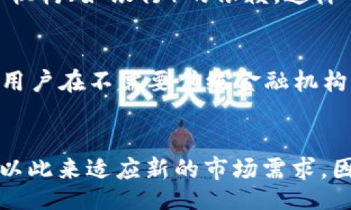 biao ti
主流区块链币有哪些？深度解析与发展趋势
/biao ti


区块链币, 主流数字货币, 加密货币, 比特币, 以太坊
/guanjianci

随着区块链技术的迅猛发展，各种数字货币（或称为区块链币）如雨后春笋般涌现。然而，真正能够成为主流并持续发展的币种却屈指可数。本篇文章将探索当前市场上主流的区块链币，分析其特点、市场表现及未来的发展趋势。

一、比特币（Bitcoin, BTC）


比特币是第一个去中心化的数字货币，由中本聪于2009年创建。作为“数字黄金”，比特币不仅在市场上占据最大的市值，且常常被视为其他数字货币的基准。比特币的最大特点是其固定的货币供应量，最大发行量为2100万枚，这也使其成为了一种抗通胀的资产。


比特币的工作机制基于区块链技术。通过去中心化的网络，任何人均可参与交易或验证，确保交易的安全性和不可篡改性。比特币的流行也促使了大量的区块链项目启动，特别是在金融服务、供应链和资产管理方面。


尽管比特币的价格波动较大，但它依旧是投资者、机构和零售商的热门选择。尤其在经济不确定性加剧时，投资者趋向于将其视作保值工具。此外，比特币网络的逐渐升级，如闪电网络的推出，进一步增强了其在日常交易中的应用潜力。

二、以太坊（Ethereum, ETH）


以太坊于2015年上线，是一个开源的区块链平台，支持多种应用的开发。与比特币不同，以太坊并不仅仅是数字货币，它还支持智能合约和去中心化应用（dApps）的构建。以太坊的原生代币为Ether（ETH），是所有以太坊上交易的主要媒介。


以太坊的智能合约功能，使得开发者可以在区块链上创建复杂的应用程序，实现自动化交易、身份验证等多种场景。这一特性推动了包括去中心化金融（DeFi）、非同质化代币（NFT）等领域的爆炸性增长，吸引了全球开发者和投资者的关注。


随着以太坊2.0的推出，转向权益证明（Proof of Stake，PoS）机制后，其网络的效率和安全性将有望得到进一步提升。这一升级将大大提高交易处理速度，降低交易费用，为以太坊的进一步普及奠定基础。

三、瑞波币（Ripple, XRP）


瑞波币（XRP）是由Ripple Labs于2012年推出的数字货币，旨在为全球支付提供快速、低成本的解决方案。瑞波的区块链技术与传统银行系统兼容，使其能够在金融业快速普及。


与比特币和以太坊不同，瑞波币的发行是集中化的，主要由Ripple Labs控制和管理。这使得其交易速度快，且每秒可以处理1500笔交易，比比特币和以太坊都要高。这使得瑞波币在跨境支付和汇款领域具有极大的竞争力，也受到各大银行和金融机构的青睐。


然而，瑞波币也面临一定的挑战，特别是在监管方面。美国证券交易委员会（SEC）对Ripple的诉讼，影响了其市场表现，也引发了投资者对其合规性的担忧。尽管如此，如果瑞波能够成功应对这些挑战，其市场潜力仍然巨大。

四、莱特币（Litecoin, LTC）


莱特币是由Charlie Lee于2011年创建的，是比特币的“轻量级”版本。莱特币的设计初衷是为了解决比特币的一些缺陷，如交易确认速度慢、交易费用高等。莱特币采用的技术与比特币相似，但具有更快的区块生成时间，平均为2.5分钟。


莱特币的总发行量为8400万枚，是比特币的四倍。这种设定使得莱特币在交易方面更加高效，能够支持更多的交易，适合日常消费。而且，莱特币采用了不同的算法（Scrypt）进行挖矿，使得其对于普通用户更加友好。


近年来，莱特币在支付领域逐渐获得认可，许多商家支持莱特币付款。此外，莱特币网络也在不断升级，推出如隐私保护和去中心化交易的功能，进一步提高其市场吸引力。

五、链环（Chainlink, LINK）


链环（Chainlink）是一种去中心化的预言机网络，其代币LINK用于支付网络中的数据提供者和用户。链环作用于区块链与外部数据之间的桥梁，解决了智能合约在执行时所需的真实数据获取问题。


在去中心化金融（DeFi）和区块链应用中，数据的准确性至关重要。链环通过提供安全的、可靠的外部数据，使得智能合约的运作更加高效和安全。例如，链环的预言机可以为保险、金融服务等领域提供实时数据，降低操作风险。


链环在过去的几年中取得了显著的增长，其在DeFi项目中的应用使其吸引了大量关注。通过与多个知名项目的合作，链环的生态系统不断扩张，其未来的潜力同样不容忽视。

六、可能相关问题

1. 区块链币的主要优势是什么？

区块链币的主要优势体现在其去中心化、安全、透明和快速交易等多个方面。首先，去中心化的特性使得数字货币不受任何单一实体控制，降低了系统脆弱性和操作风险。其次，区块链技术结合了加密学，确保了交易的安全性，任何交易记录不可篡改，同时所有交易信息都在网络上透明可查。


此外，数字货币的交易通常比传统金融体系更快，尤其是在国际汇款时，能够节省大量时间和费用。最后，随着金融科技的发展，越来越多的用户和商家开始接受数字货币支付，推动了其在全球范围内的普及。

2. 如何选择投资的区块链币？

选择投资的区块链币需要综合多方面因素，包括项目的技术背景、团队实力、市场需求和社区支持等。首先，了解该币种的核心技术和应用场景，其目标是否具备切实的市场需求，能否解决现实问题。其次，项目团队的背景与经验显得至关重要，团队的诚信和能力往往会直接影响项目的成功与否。


再者，关注社区的参与度是一个有效的筛选标准，活跃的社区意味着更多的支持者和潜在的用户。最后，分析市场趋势与竞争对手的表现，能够帮助你找到未来具备增值潜力的币种。

3. 区块链币的风险有哪些？

区块链币投资存在诸多风险，包括市场波动、技术风险、法律风险和安全风险等。首先，数字货币市场的波动性极大，价格容易受到市场情绪、政策变化和交易所术语影响，投资者需要具备相应的承受能力。


其次，技术风险是数字货币领域普遍存在的，比如代码漏洞、合约问题等都可能导致损失。此外，法律风险也日渐凸显，部分地区对数字货币的法律监管尚不完善。投资者需密切关注政策动态，避免触犯法律。最后，安全风险更是不可小觑，黑客攻击和交易平台的安全性问题都会造成直接经济损失。

4. 区块链币未来的发展方向是什么？

区块链币未来的发展方向将主要集中在合规性、技术创新、应用场景拓展和跨链互操作性等方面。随着全球范围内对数字货币法律规定的完善，合规性的提升将使得更多的投资者和机构参与这一领域。


同时，技术创新将不断推动市场的发展，新算法、新协议和新平台的出现将为区块链币创造更多的活力和可能。此外，更多的实际应用场景的落地也将进一步增强数字货币的需求，比如在金融、供应链、健康等领域的应用。最后，跨链技术的成熟将促进不同区块链之间的互操作，使得区块链生态系统更为统一和高效。

5. 区块链币对传统金融的影响如何？

区块链币的出现对传统金融系统的冲击是深远且广泛的。首先，它们打破了传统金融的中心化模式，使得用户能够独立完成交易，降低了对中介机构（如银行）的依赖。这样不仅节省了交易时间和成本，还提升了交易效率和透明度。


此外，区块链币所代表的技术还极大推动了金融创新，例如去中心化金融（DeFi）正是利用区块链技术发展起来的全新金融模式。DeFi平台允许用户在不需要传统金融机构的情况下进行借贷、交易等操作，为更广泛的用户群体提供了金融服务。


尽管区块链币对传统金融构成了挑战，但也促使金融机构不断探索与区块链技术结合的可能性，甚至许多大型银行开始研发自己的数字货币，以此来适应新的市场需求。因此，区块链币将继续推动传统金融转型升级，为未来金融事业的发展提供新路径。