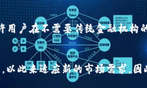 biao ti
主流区块链币有哪些？深度解析与发展趋势
/biao ti


区块链币, 主流数字货币, 加密货币, 比特币, 以太坊
/guanjianci

随着区块链技术的迅猛发展，各种数字货币（或称为区块链币）如雨后春笋般涌现。然而，真正能够成为主流并持续发展的币种却屈指可数。本篇文章将探索当前市场上主流的区块链币，分析其特点、市场表现及未来的发展趋势。

一、比特币（Bitcoin, BTC）


比特币是第一个去中心化的数字货币，由中本聪于2009年创建。作为“数字黄金”，比特币不仅在市场上占据最大的市值，且常常被视为其他数字货币的基准。比特币的最大特点是其固定的货币供应量，最大发行量为2100万枚，这也使其成为了一种抗通胀的资产。


比特币的工作机制基于区块链技术。通过去中心化的网络，任何人均可参与交易或验证，确保交易的安全性和不可篡改性。比特币的流行也促使了大量的区块链项目启动，特别是在金融服务、供应链和资产管理方面。


尽管比特币的价格波动较大，但它依旧是投资者、机构和零售商的热门选择。尤其在经济不确定性加剧时，投资者趋向于将其视作保值工具。此外，比特币网络的逐渐升级，如闪电网络的推出，进一步增强了其在日常交易中的应用潜力。

二、以太坊（Ethereum, ETH）


以太坊于2015年上线，是一个开源的区块链平台，支持多种应用的开发。与比特币不同，以太坊并不仅仅是数字货币，它还支持智能合约和去中心化应用（dApps）的构建。以太坊的原生代币为Ether（ETH），是所有以太坊上交易的主要媒介。


以太坊的智能合约功能，使得开发者可以在区块链上创建复杂的应用程序，实现自动化交易、身份验证等多种场景。这一特性推动了包括去中心化金融（DeFi）、非同质化代币（NFT）等领域的爆炸性增长，吸引了全球开发者和投资者的关注。


随着以太坊2.0的推出，转向权益证明（Proof of Stake，PoS）机制后，其网络的效率和安全性将有望得到进一步提升。这一升级将大大提高交易处理速度，降低交易费用，为以太坊的进一步普及奠定基础。

三、瑞波币（Ripple, XRP）


瑞波币（XRP）是由Ripple Labs于2012年推出的数字货币，旨在为全球支付提供快速、低成本的解决方案。瑞波的区块链技术与传统银行系统兼容，使其能够在金融业快速普及。


与比特币和以太坊不同，瑞波币的发行是集中化的，主要由Ripple Labs控制和管理。这使得其交易速度快，且每秒可以处理1500笔交易，比比特币和以太坊都要高。这使得瑞波币在跨境支付和汇款领域具有极大的竞争力，也受到各大银行和金融机构的青睐。


然而，瑞波币也面临一定的挑战，特别是在监管方面。美国证券交易委员会（SEC）对Ripple的诉讼，影响了其市场表现，也引发了投资者对其合规性的担忧。尽管如此，如果瑞波能够成功应对这些挑战，其市场潜力仍然巨大。

四、莱特币（Litecoin, LTC）


莱特币是由Charlie Lee于2011年创建的，是比特币的“轻量级”版本。莱特币的设计初衷是为了解决比特币的一些缺陷，如交易确认速度慢、交易费用高等。莱特币采用的技术与比特币相似，但具有更快的区块生成时间，平均为2.5分钟。


莱特币的总发行量为8400万枚，是比特币的四倍。这种设定使得莱特币在交易方面更加高效，能够支持更多的交易，适合日常消费。而且，莱特币采用了不同的算法（Scrypt）进行挖矿，使得其对于普通用户更加友好。


近年来，莱特币在支付领域逐渐获得认可，许多商家支持莱特币付款。此外，莱特币网络也在不断升级，推出如隐私保护和去中心化交易的功能，进一步提高其市场吸引力。

五、链环（Chainlink, LINK）


链环（Chainlink）是一种去中心化的预言机网络，其代币LINK用于支付网络中的数据提供者和用户。链环作用于区块链与外部数据之间的桥梁，解决了智能合约在执行时所需的真实数据获取问题。


在去中心化金融（DeFi）和区块链应用中，数据的准确性至关重要。链环通过提供安全的、可靠的外部数据，使得智能合约的运作更加高效和安全。例如，链环的预言机可以为保险、金融服务等领域提供实时数据，降低操作风险。


链环在过去的几年中取得了显著的增长，其在DeFi项目中的应用使其吸引了大量关注。通过与多个知名项目的合作，链环的生态系统不断扩张，其未来的潜力同样不容忽视。

六、可能相关问题

1. 区块链币的主要优势是什么？

区块链币的主要优势体现在其去中心化、安全、透明和快速交易等多个方面。首先，去中心化的特性使得数字货币不受任何单一实体控制，降低了系统脆弱性和操作风险。其次，区块链技术结合了加密学，确保了交易的安全性，任何交易记录不可篡改，同时所有交易信息都在网络上透明可查。


此外，数字货币的交易通常比传统金融体系更快，尤其是在国际汇款时，能够节省大量时间和费用。最后，随着金融科技的发展，越来越多的用户和商家开始接受数字货币支付，推动了其在全球范围内的普及。

2. 如何选择投资的区块链币？

选择投资的区块链币需要综合多方面因素，包括项目的技术背景、团队实力、市场需求和社区支持等。首先，了解该币种的核心技术和应用场景，其目标是否具备切实的市场需求，能否解决现实问题。其次，项目团队的背景与经验显得至关重要，团队的诚信和能力往往会直接影响项目的成功与否。


再者，关注社区的参与度是一个有效的筛选标准，活跃的社区意味着更多的支持者和潜在的用户。最后，分析市场趋势与竞争对手的表现，能够帮助你找到未来具备增值潜力的币种。

3. 区块链币的风险有哪些？

区块链币投资存在诸多风险，包括市场波动、技术风险、法律风险和安全风险等。首先，数字货币市场的波动性极大，价格容易受到市场情绪、政策变化和交易所术语影响，投资者需要具备相应的承受能力。


其次，技术风险是数字货币领域普遍存在的，比如代码漏洞、合约问题等都可能导致损失。此外，法律风险也日渐凸显，部分地区对数字货币的法律监管尚不完善。投资者需密切关注政策动态，避免触犯法律。最后，安全风险更是不可小觑，黑客攻击和交易平台的安全性问题都会造成直接经济损失。

4. 区块链币未来的发展方向是什么？

区块链币未来的发展方向将主要集中在合规性、技术创新、应用场景拓展和跨链互操作性等方面。随着全球范围内对数字货币法律规定的完善，合规性的提升将使得更多的投资者和机构参与这一领域。


同时，技术创新将不断推动市场的发展，新算法、新协议和新平台的出现将为区块链币创造更多的活力和可能。此外，更多的实际应用场景的落地也将进一步增强数字货币的需求，比如在金融、供应链、健康等领域的应用。最后，跨链技术的成熟将促进不同区块链之间的互操作，使得区块链生态系统更为统一和高效。

5. 区块链币对传统金融的影响如何？

区块链币的出现对传统金融系统的冲击是深远且广泛的。首先，它们打破了传统金融的中心化模式，使得用户能够独立完成交易，降低了对中介机构（如银行）的依赖。这样不仅节省了交易时间和成本，还提升了交易效率和透明度。


此外，区块链币所代表的技术还极大推动了金融创新，例如去中心化金融（DeFi）正是利用区块链技术发展起来的全新金融模式。DeFi平台允许用户在不需要传统金融机构的情况下进行借贷、交易等操作，为更广泛的用户群体提供了金融服务。


尽管区块链币对传统金融构成了挑战，但也促使金融机构不断探索与区块链技术结合的可能性，甚至许多大型银行开始研发自己的数字货币，以此来适应新的市场需求。因此，区块链币将继续推动传统金融转型升级，为未来金融事业的发展提供新路径。