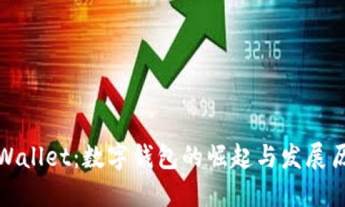 TPWallet:数字钱包的崛起与发展历程
