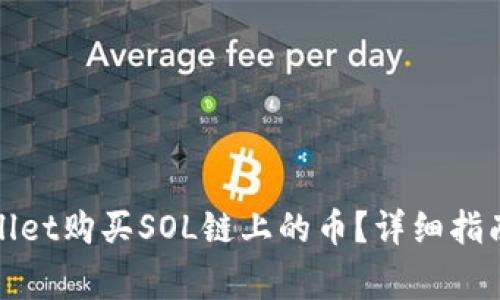 : 如何通过TPWallet购买SOL链上的币?详细指南及常见问题解答