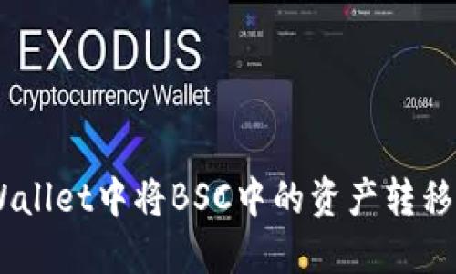 如何在TPWallet中将BSC中的资产转移到ETH网络