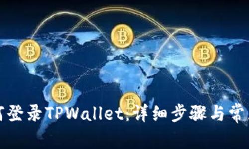 浏览器如何登录TPWallet:详细步骤与常见问题解答