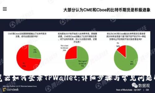 浏览器如何登录TPWallet:详细步骤与常见问题解答