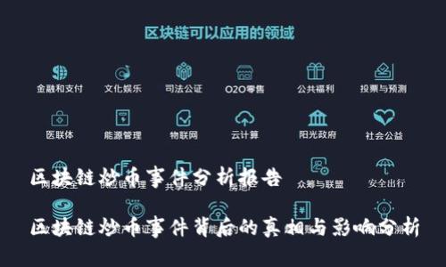 区块链炒币事件分析报告
区块链炒币事件背后的真相与影响分析