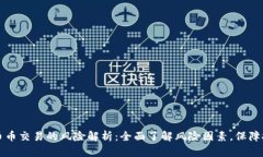区块链币币交易的风险解析：全面了解风险因素