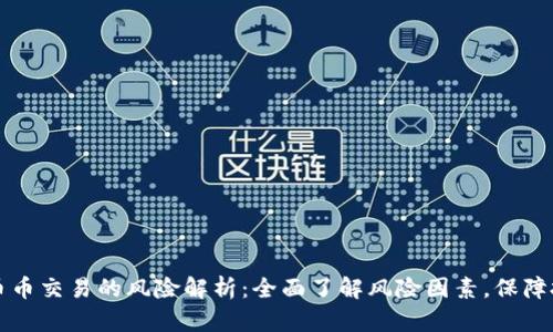 区块链币币交易的风险解析:全面了解风险因素,保障投资安全