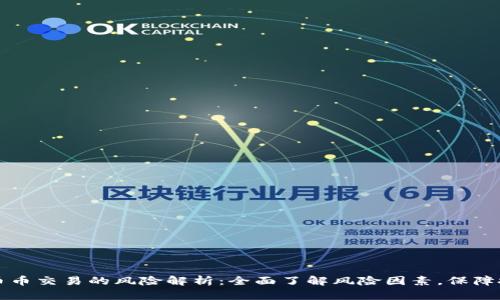 区块链币币交易的风险解析:全面了解风险因素,保障投资安全
