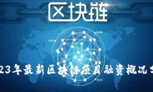 2023年最新区块链项目融资概况分析