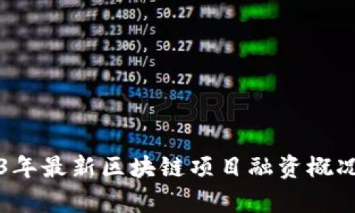 2023年最新区块链项目融资概况分析