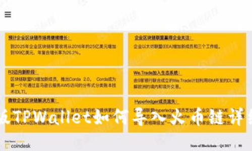 电脑版TPWallet如何导入火币链详细指南