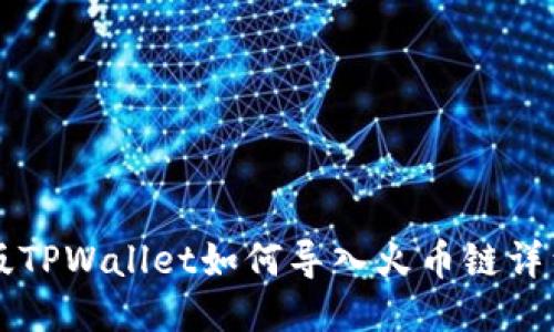 电脑版TPWallet如何导入火币链详细指南