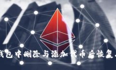 如何在TP钱包中删除与添加代币后恢复丢失的代币