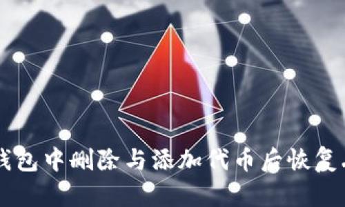 如何在TP钱包中删除与添加代币后恢复丢失的代币