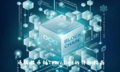 币团提币到TPWallet的详细指南