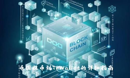 币团提币到TPWallet的详细指南
