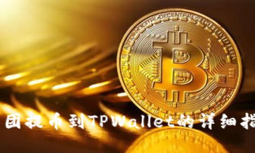 币团提币到TPWallet的详细指南
