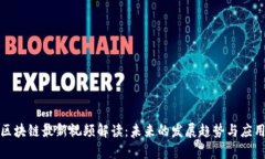 泉链区块链最新视频解读：未来的发展趋势与应