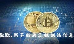 抱歉，我不能为您提供该信息。