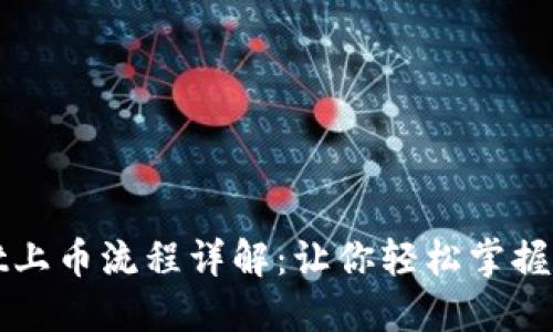TPWallet上币流程详解:让你轻松掌握上币技巧