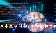 TPWallet上币流程详解：让你轻松掌握上币技巧