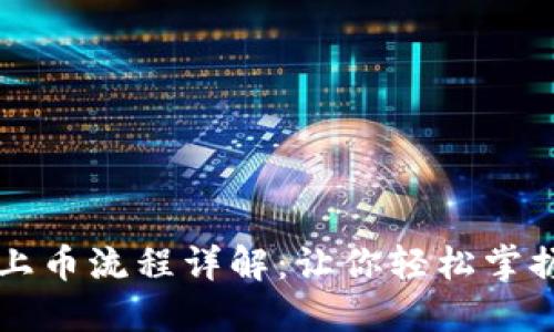 TPWallet上币流程详解:让你轻松掌握上币技巧