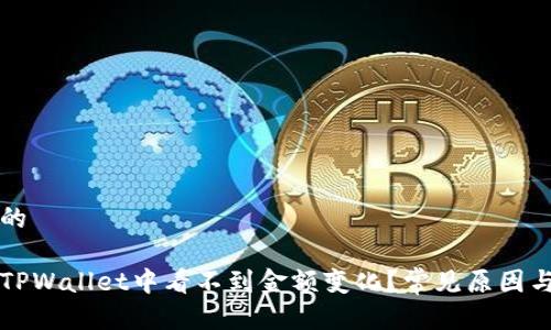 思考一个的
为什么在TPWallet中看不到金额变化?常见原因与解决方案
