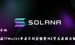 思考一个的为什么在TPWallet中看不到金额变化？常
