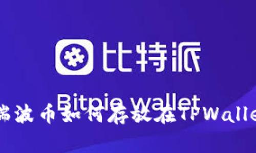 XRP瑞波币如何存放在TPWallet中？