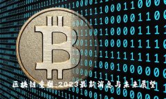 区块链重塑：2023最新消息与未来展望