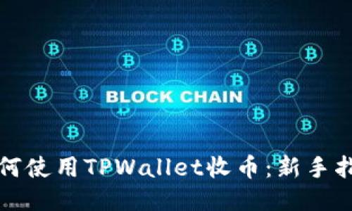 如何使用TPWallet收币:新手指南