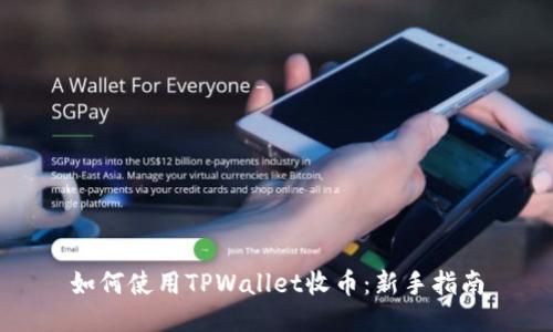 如何使用TPWallet收币:新手指南