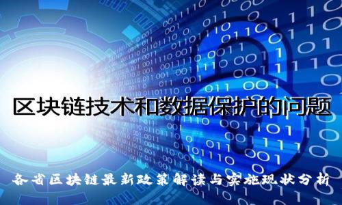 各省区块链最新政策解读与实施现状分析