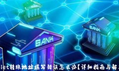 TPWallet转账地址填写错误怎么办？详细指南与解决