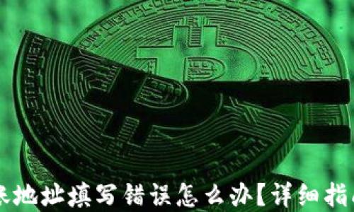TPWallet转账地址填写错误怎么办?详细指南与解决方案