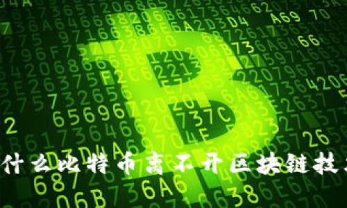 为什么比特币离不开区块链技术?