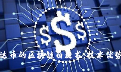 深入解析雷达币的区块链白皮书:技术优势与应用前景