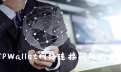 解决TPWallet网络连接问题的全面指南