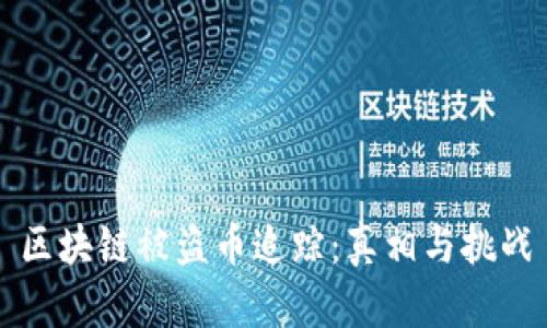 区块链被盗币追踪：真相与挑战