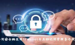 如何安全地使用TPWallet及其助记词管理多个钱包