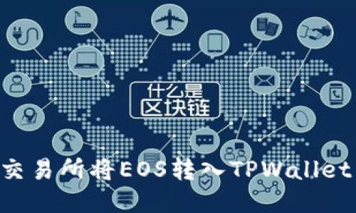 如何通过交易所将EOS转入TPWallet:详细指南