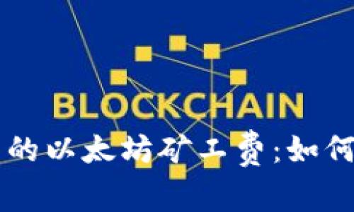 探索TPWallet中的以太坊矿工费:如何理解与交易成本