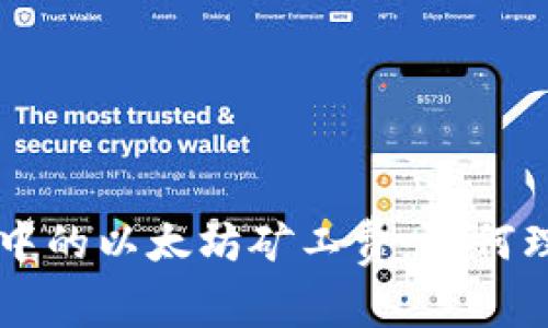 探索TPWallet中的以太坊矿工费:如何理解与交易成本