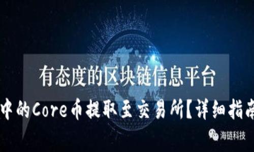 如何将TPWallet中的Core币提取至交易所?详细指南与常见问题解答