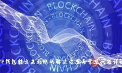 TP钱包转出未到账的解决方案与常见问题详解