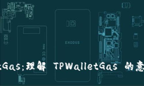 TPWalletGas:理解 TPWalletGas 的意义与功能