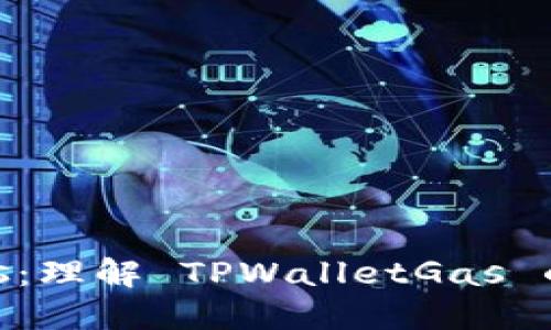 TPWalletGas:理解 TPWalletGas 的意义与功能