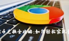  TPWallet币兑换全攻略：如何轻松实现资产流动性