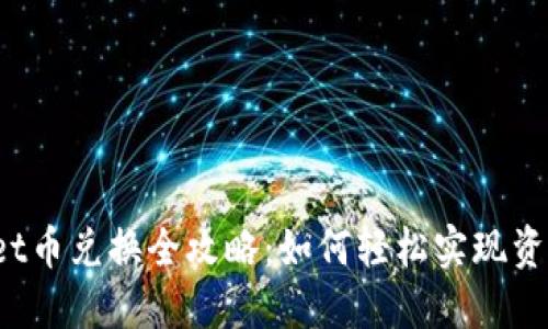 TPWallet币兑换全攻略:如何轻松实现资产流动性