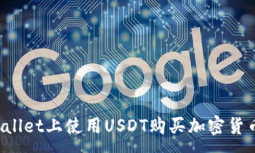 :
如何在TPWallet上使用USDT购买加密货币?完整指南