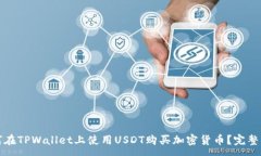 :如何在TPWallet上使用USDT购买加密货币？完整指南